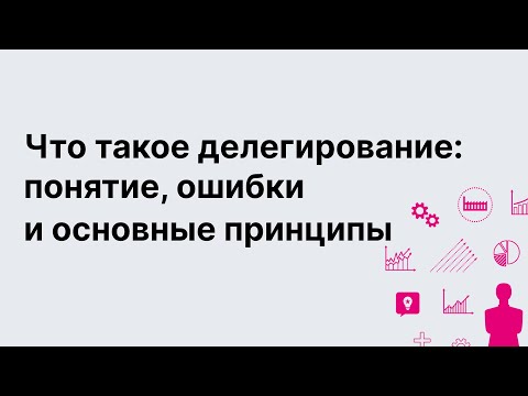 Как правильно делегировать. Основные ошибки и инструменты делегирования. Без воды