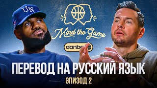 ПОДКАСТ MIND THE GAME ЛЕБРОНА ДЖЕЙМСА И ДЖЕЙ ДЖЕЙ РЕДИКА / ПЕРЕВОД НА РУССКИЙ ЯЗЫК / ЭПИЗОД 2 #nba