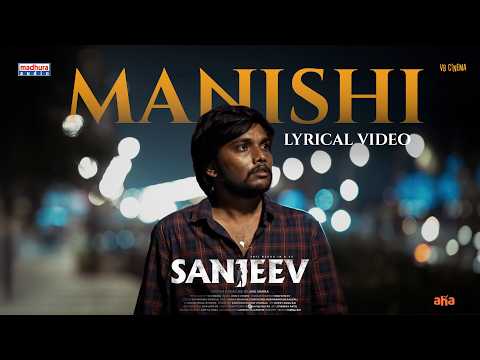 Manishi - Official Lyrical Video | Sanjeev | Anil Nakka | John K Joseph | VB Cinema |@Madhuraaudio