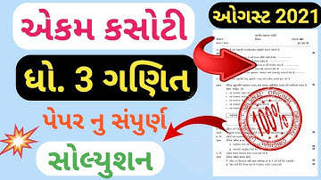 Ekam Kasoti Dhoran 3 Ganit Paper Solution August 2021 | Dhoran 3 Ganit Ekam Kasoti Paper August 2021