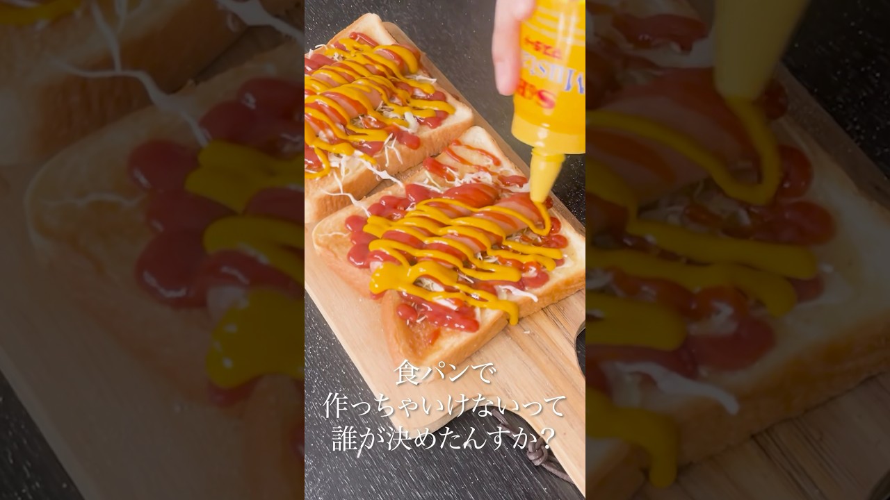 これで死ぬほど旨くて安いホットドッグが食い放題です。食パンで作る【虚無ホットドッグ】#shorts #リュウジ #ホットドッグ #ソーセージ #食パン #レシピ #料理