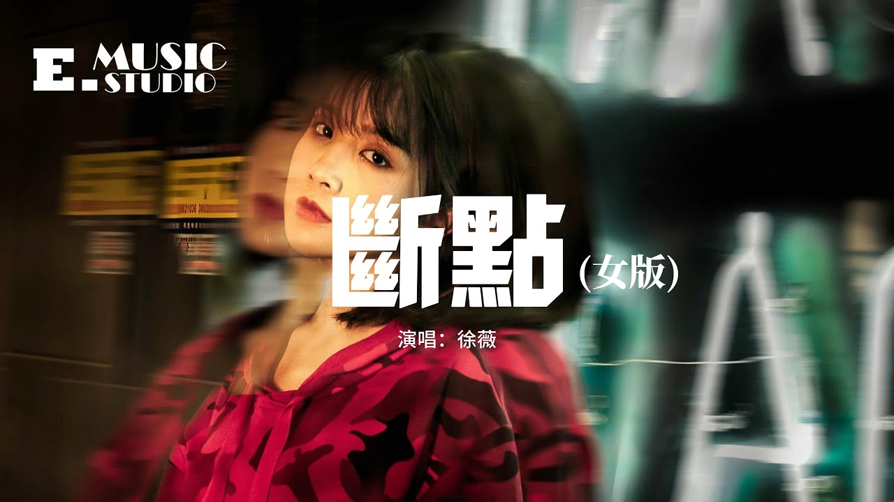 徐薇 - 斷點(女版)『我吻過你的臉,你雙手曾在我的雙肩,感覺有那麼甜我那麼依戀。』【動態歌詞MV】 徐薇 - 斷點(女版)『我吻過你的臉,你雙手曾在我的雙肩,感覺有那麼甜我那麼依戀。』【動態歌詞MV】