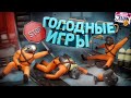 Голодные игры ( Lethal company с модами )