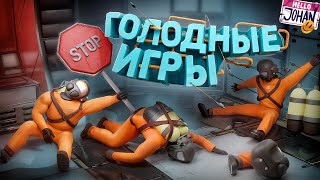 Голодные Игры ( Lethal Company С Модами )