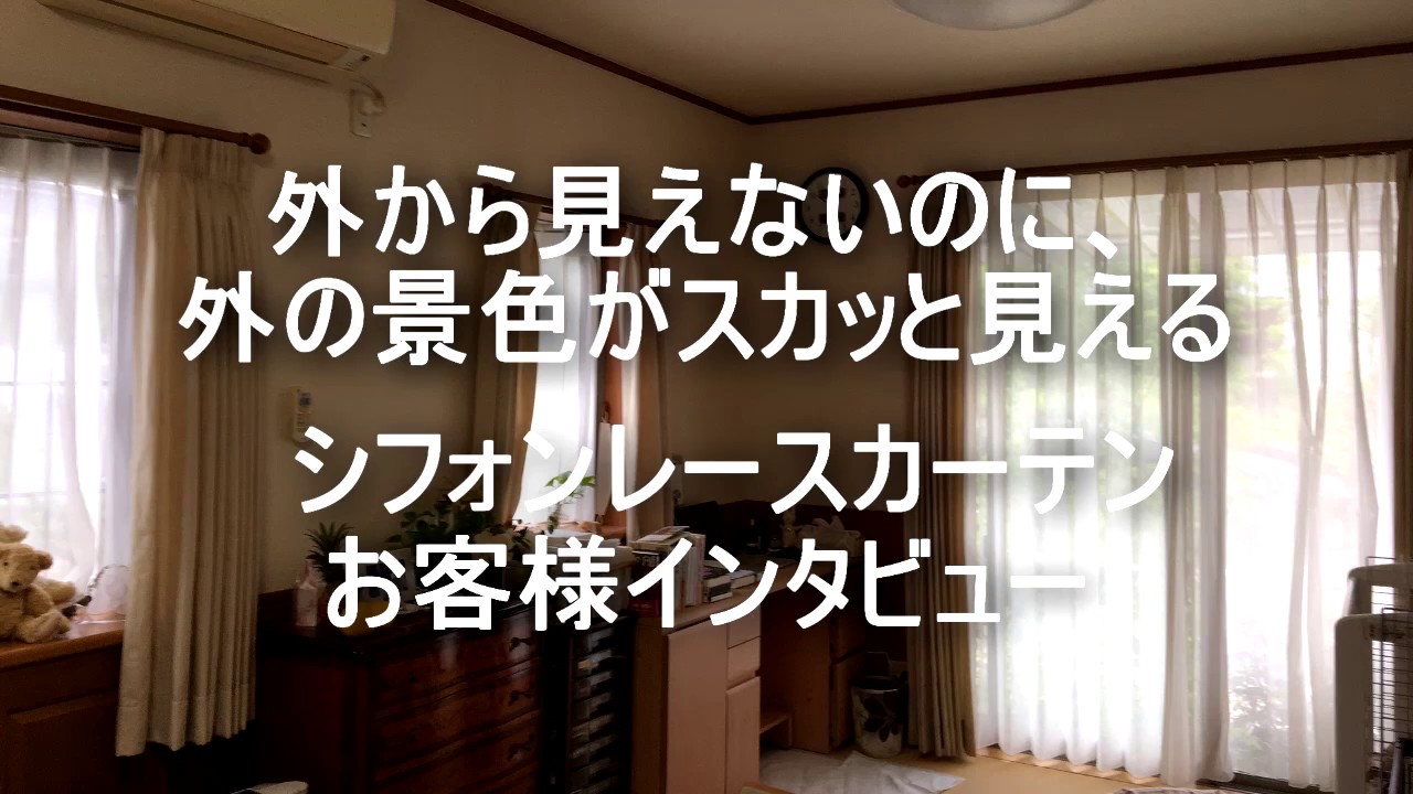 外から見えないのに中からスカッと見える魔法のレース突撃インタビュー カーテンの選び方講座 考えるカーテン