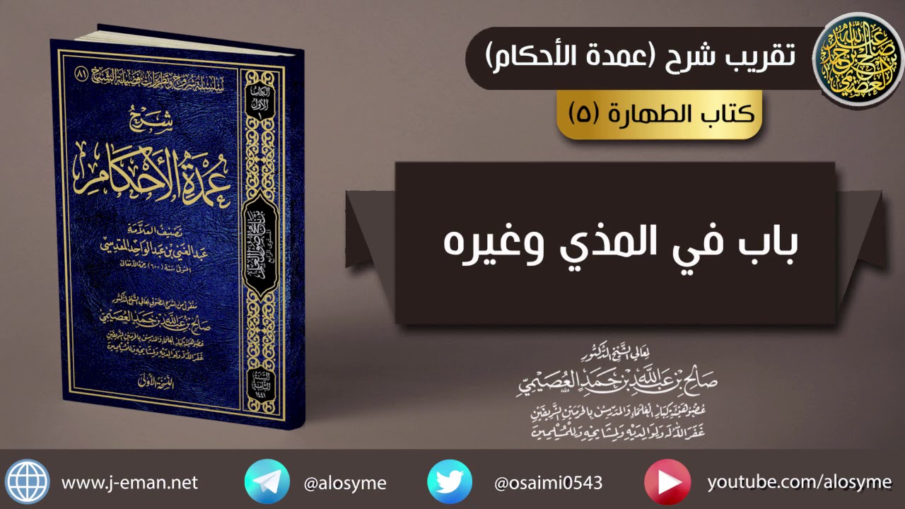 05 باب في المذي وغيره | شرح الشيخ صالح العصيمي