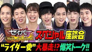 『仮面ライダーセイバー』劇場版公開記念！スペシャル座談会　キャスト大集合でわちゃわちゃ爆笑トーク！　岡宏明の“ライダー愛”が大暴走!?