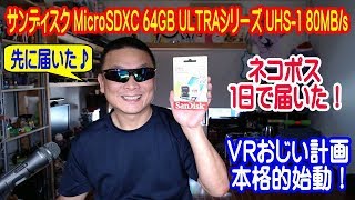 VRおじい計画始動！　先にメディアが届いたよ！　サンディスク MicroSDXC 64GB ULTRAシリーズ UHS-1 80MB/s
