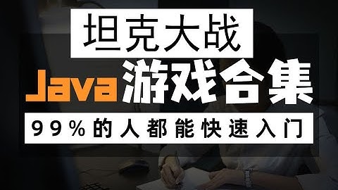 00 坦克大战 项目介绍 尚学堂 高清 1080P