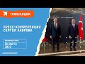 Пресс-конференция Сергея Лаврова после переговоров с Кулебой: прямая трансляция