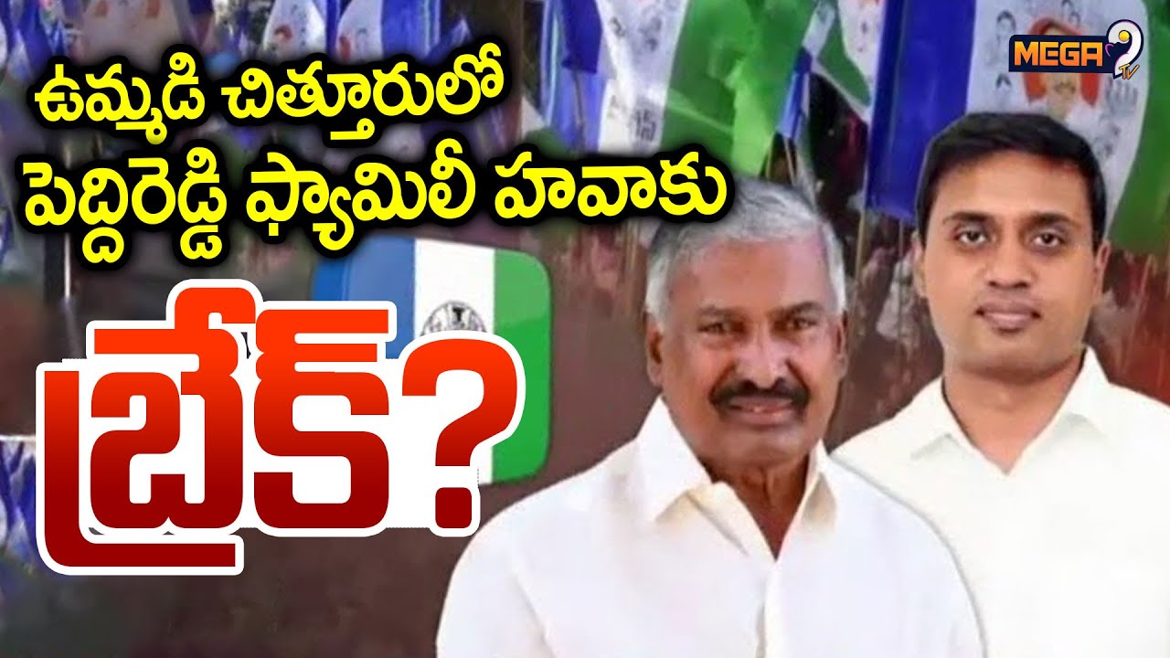 OFF THE RECORD :పెద్దిరెడ్డి మాస్టర్ ప్లాన్ కు పడిన గండి! | Peddireddi Ramachandra Reddy || Mega9tv