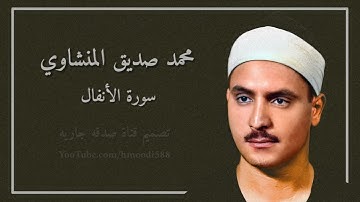 سورة الأنفال كاملة | محمد صديق المنشاوي | 1080p | بدون اعلانات
