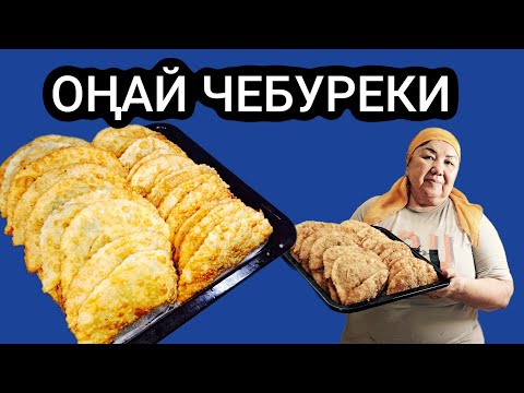 ОҢАЙ ЧЕБУРЕКИ, жусай мен жұмыртқа болса болды. ДӘМІ ерекше чебуреки пісіріңіз. Қарапайым рецепт.