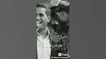 حالات واتس أحمد شيبه بس انا مش فاضلكو لما افضى هجيلكو 