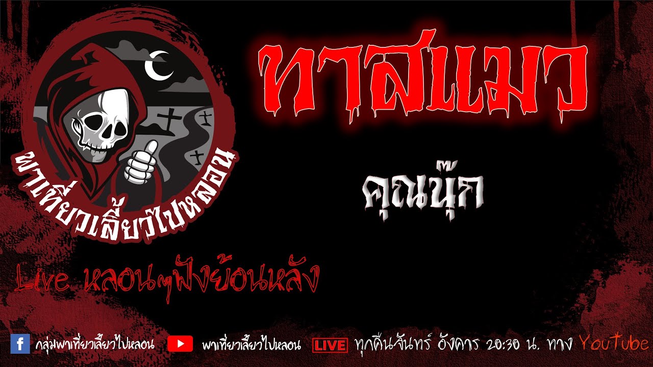 EP.633 ทาสแมว - คุณนุ๊ก
