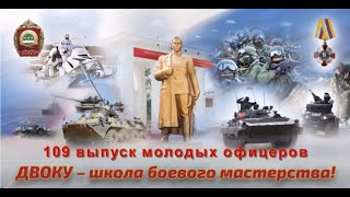 109 выпуск ДВОКУ имени Маршала Советского Союза К.К. Рокоссовского. 9 мая 2020 г., Благовещенск.