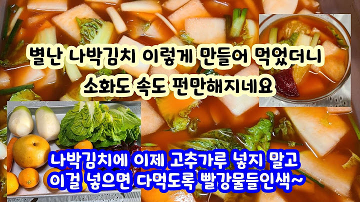 나박김치에  이제 고추가루 넣지 마세요 ~이걸? 소화도 속도 개운해지는 나박 김치 알려 드려요~