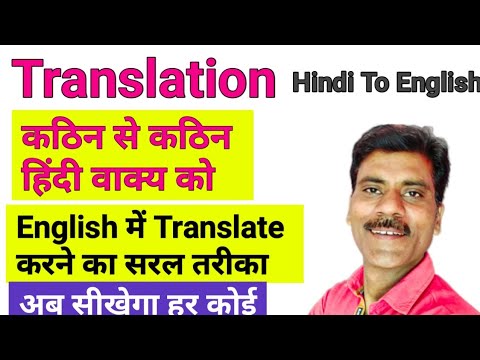 कठिन से कठिन Hindi वाक्य को English में कैसे Translate करें। Translation in English| Sentence making