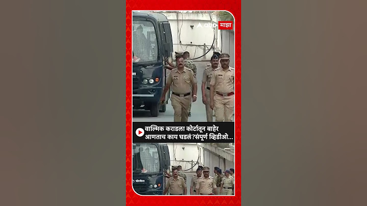 Walmik Karad Court : वाल्मिक कराडला कोर्टातून बाहेर आणताच काय घडलं? संपूर्ण व्हिडीओ...