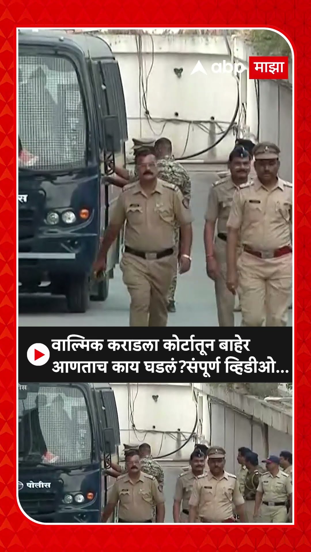 Walmik Karad Court : वाल्मिक कराडला कोर्टातून बाहेर आणताच काय घडलं? संपूर्ण व्हिडीओ...