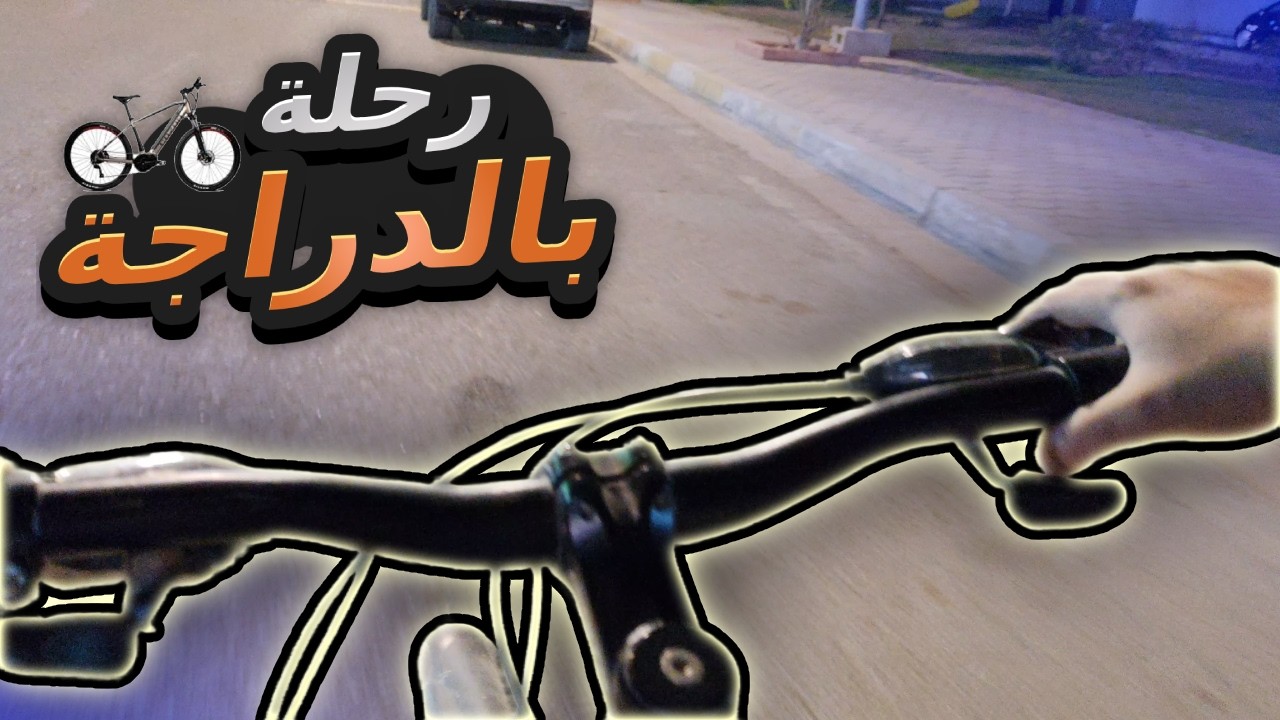 رحلة بالدراجة في شوارع مدينتي 🚴‍♀️🏙️