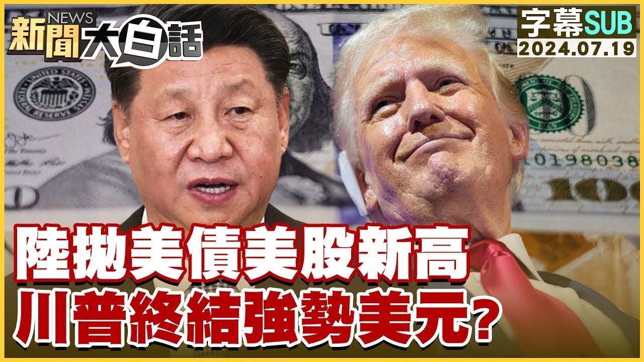 陸拋美債美股新高 川普終結強勢美元？ 【金臨天下X新聞大白話】20240719 (字幕版)