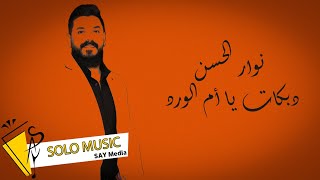 نوار الحسن - دبكات يا ام الورد