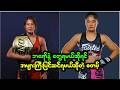 "ဘရော်နီကာ နဲ့ တွေ့ရမယ်ဆိုရင် ပြင်ဆင်ရမယ့်အပိုင်းတွေက အများကြီးပါပဲ" စတမ့်ဖဲတက်