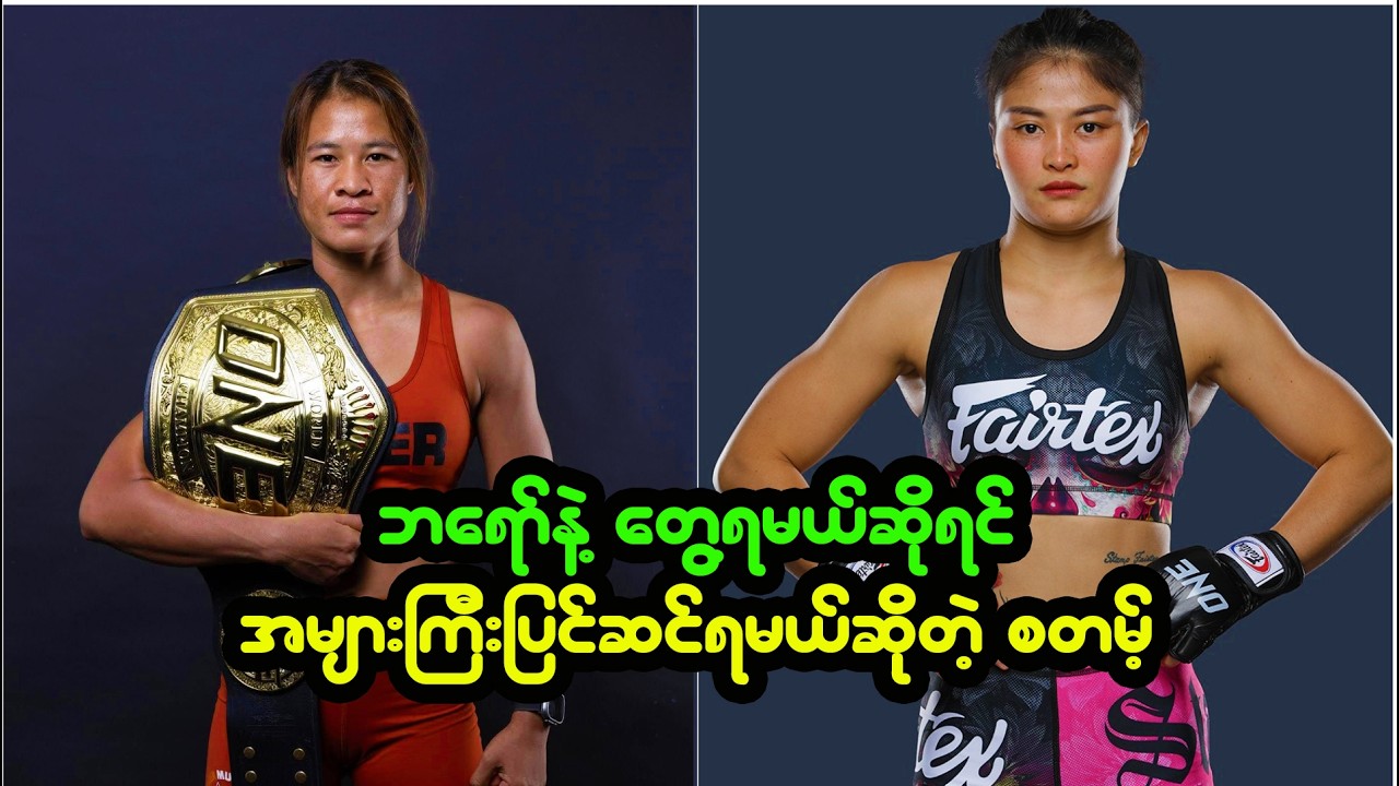 "ဘရော်နီကာ နဲ့ တွေ့ရမယ်ဆိုရင် ပြင်ဆင်ရမယ့်အပိုင်းတွေက အများကြီးပါပဲ" စတမ့်ဖဲတက်