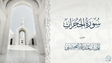 القارئ ريان المحيسني تلاوة خاشعة لسورة الحجرات كاملة