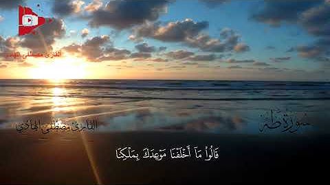 تلاوة مؤثرة | قصة سيدنا موسى عليه السلام مع بني اسرائيل | القارئ مصطفى الهادي