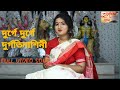 Durge durge durgatinashini  ratri roy  durgapuja song  apur panchali productions