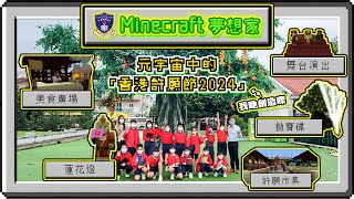 Publication Date: 2024-02-01 | Video Title: Minecraft夢想家（二）：元宇宙中的「香港許願節202