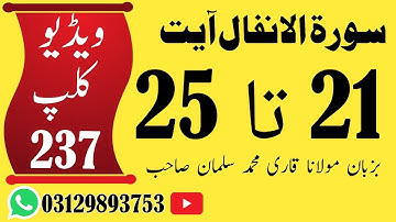 #لفظی #ترجمہ #قـرآن #الکریم #سورة # الانفال #آیت 21 تا 25 #ویڈیو🎥📹📼 کلپ (237)