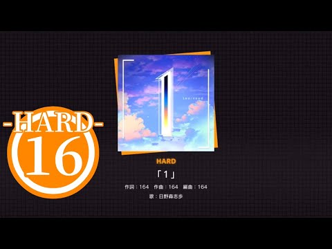 【プロセカ】「1」[HARD/Lv.16]«ALL PERFECT！！»【Project SEKAI COLORFUL STAGE！feat.初音ミク】