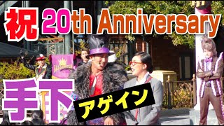 (TwT)v  祝20周年！手下「ヴィランズ・6ポーズ・ダンス」で密にお祝い！