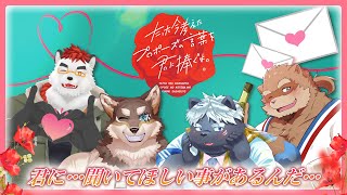 【たった今考えたプロポーズの言葉を君に捧ぐよ。】俺らの"愛の言葉"、聞いてくれ！！【カネナガ正吉/荒塚オガミ/柴エナ/吠黒コクバ】