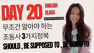 100 day challenge l DAY 20 l 바로 튀어나오는 영어문장 만들기 3가지 조동사 패턴 정복 SHOULD, BE SUPPOSED TO, BE GOING TO