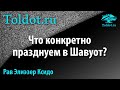 Праздник дарования Торы: 6-го или 7-го сивана? Шавуот. Рав Элиэзер Ксидо