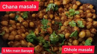 चना छोले मसाला स्नैक्स Recipe in hindi | छोले मसाला | चना मसाला | Snacks Recipe | Lockdown recipe