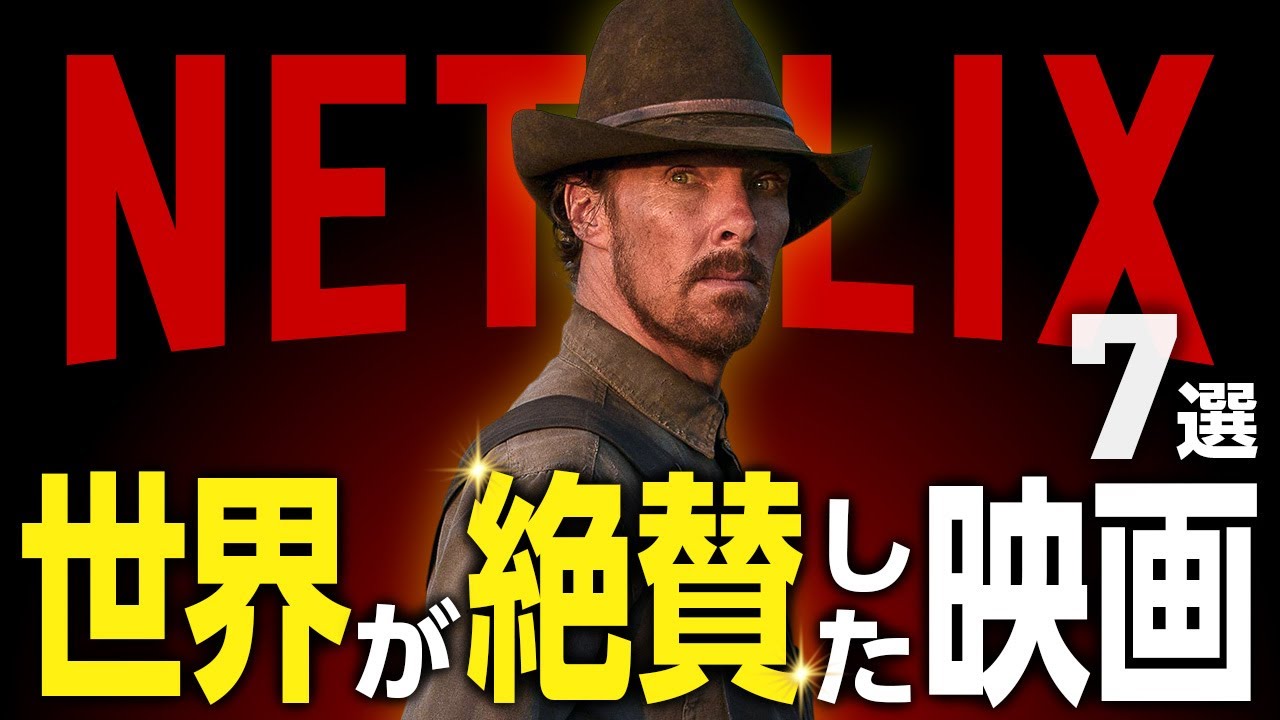 【Netflixおすすめ】世界が絶賛したネトフリ映画7選【傑作選】