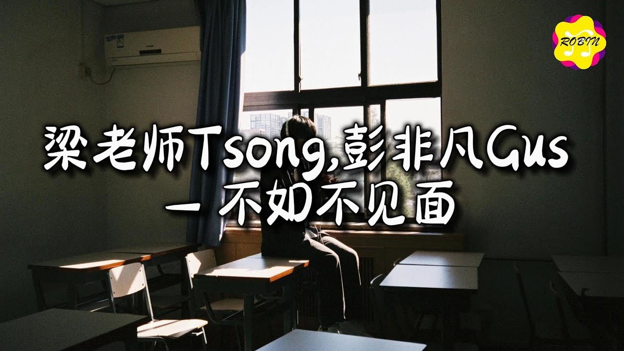 梁老师Tsong,彭非凡Gus - 不如不见面『不如不见面,早就过期的誓言,因为害怕说抱歉,我假装看不见。』【动态歌词MV】 梁老师Tsong,彭非凡Gus - 不如不见面『不如不见面,早就过期的誓言,因为害怕说抱歉,我假装看不见。』【动态歌词MV】