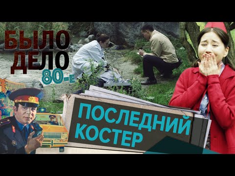 видео: Было дело. 80-е: Последний костер