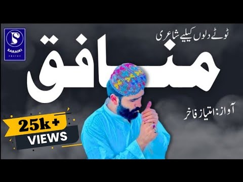 Imtiaz Fakhir Saraiki poetryMunafiq Saraiki Latest Famous poetry