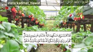 سورة سبأ ..ماجد الزامل