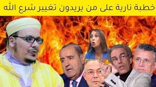 الشيخ عمر القزابري‼️ من مسجد الحسن الثاني رده صاعق ??على من يريد تغيير شرع الله  ?