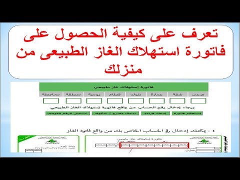 تعرف على كيفية الحصول على فاتورة استهلاك الغاز الطبيعى من منزلك