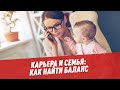 Карьера и семья: как найти баланс