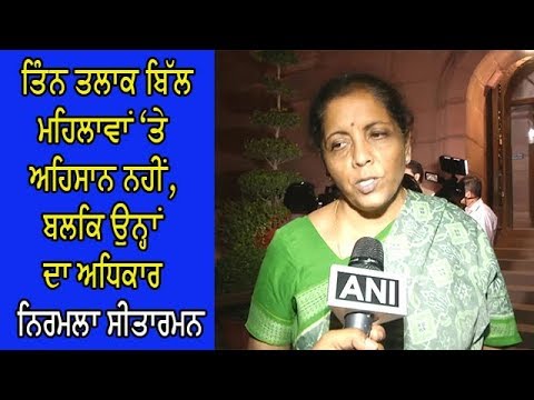 Nirmala Sitharaman - ਸੀਤਾਰਮਨ ਵੱਲੋਂ ਰਾਜ ਸਭਾ ਵੱਲੋਂ ਪਾਸ ਕੀਤੇ ਤਿੰਨ ਤਲਾਕ ਬਿੱਲ ਦੀ ਸ਼ਲਾਘਾ