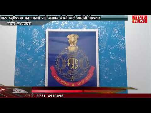 वाटर प्यूरीफायर का नकली पार्ट बनाकर  बेचने वाले आरोपी गिरफ्तार